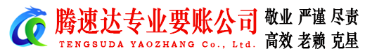 万安腾速达追债公司